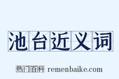 池台近义词是什么意思的图片